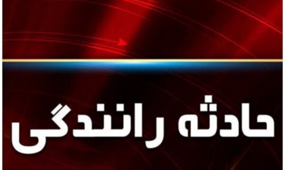 حادثه رانندگی برای مدیرکل آموزش و پرورش استان کرمان