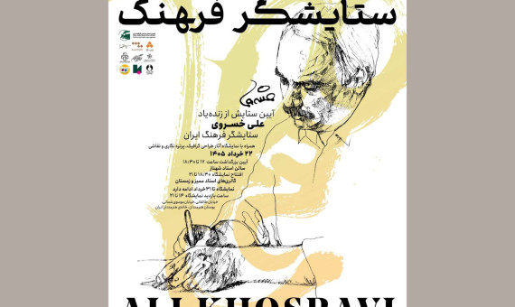 رویداد «ستایشگر‌ فرهنگ» در ستایش زنده‌یاد علی خسروی
