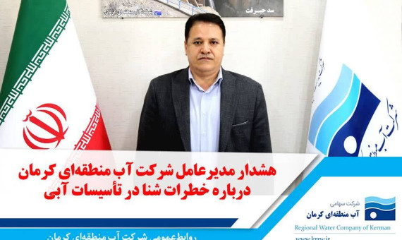  شنا در تأسیسات آبی خطرناک است