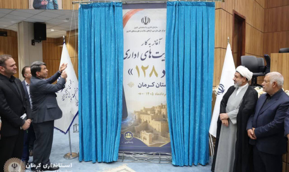 سامانه فوریت‌ اداری «فواد ۱۲۸» در کرمان رونمایی شد