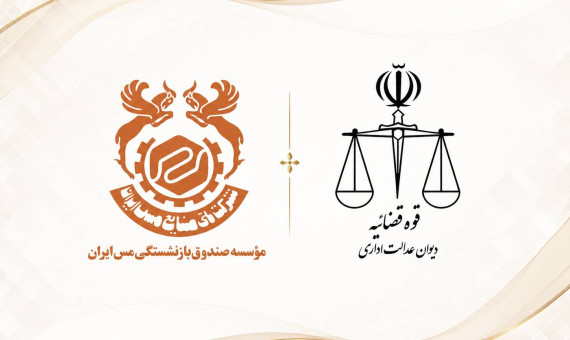 صندوق بازنشستگی مس ایران غیردولتی است
