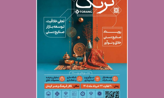  نمایشگاه صنایع دستی خلاق و نوآور «ترنگ» برگزار می شود