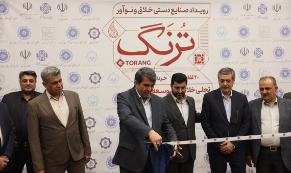 نمایشگاه صنایع‌دستی خلاق «ترنگ» در کرمان افتتاح شد