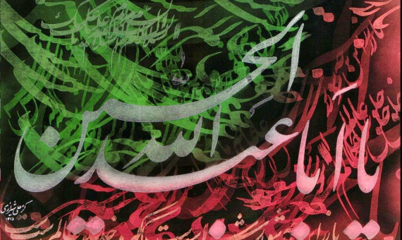 تاسوعا و عاشورای حسینی را تسلیت می‌گوییم
