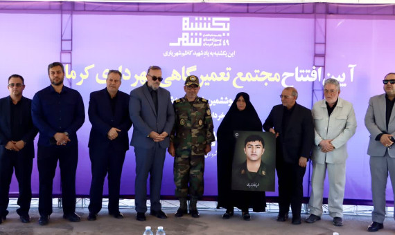 مجتمع تعمیرگاهی شهرداری کرمان به بهره‌برداری رسید