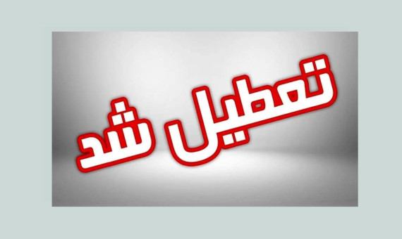 ادارات کرمان تعطیل شد