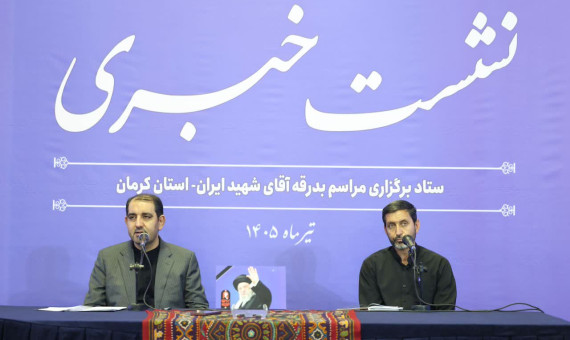 برگزاری آیین‌های بدرقۀ رهبر شهید انقلاب در کرمان از ۱۳ تیر