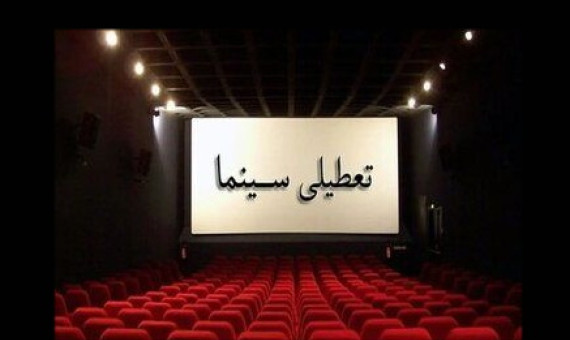 سینماها سه‌شنبه ۱۳ مرداد تعطیل هستند