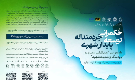 نخستین کنفرانس ملی «حکمرانی خردمندانه؛ توسعه پایدار شهری» برگزار می‌شود