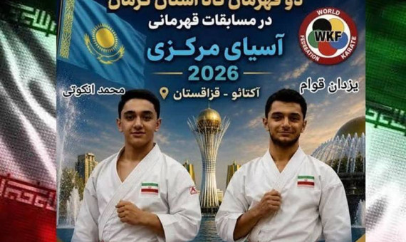 کاراته‌کاهای کرمانی دو مدال طلا کسب کردند