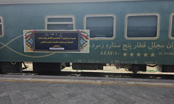 راه‌اندازی نخستین قطار پنج‌ستاره کرمان در مسیر مشهد