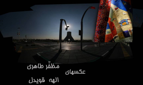 نمایشگاه عکس‌های مظفر طاهری و الهه قویدل در خانۀ هنرمندان ایران