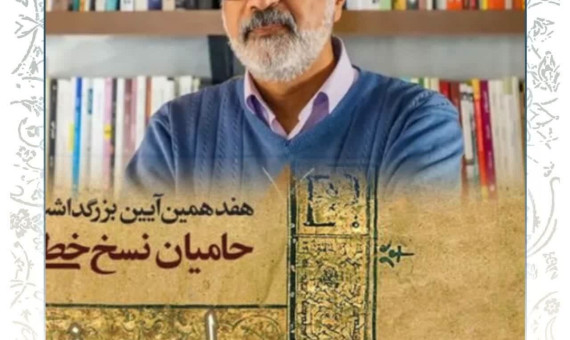 میرافضلی برگزیده رویداد بزرگداشت حامیان نسخ خطی شد