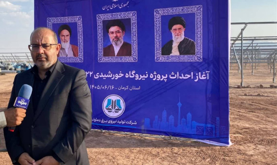 عملیات اجرایی نیروگاه خورشیدی ۲۲ مگاواتی کاظم‌آباد آغاز شد