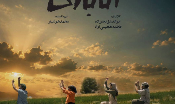  راهیابی «اتابازی» به چهل‌ودومین جشنواره بین‌المللی فیلم کوتاه تهران 