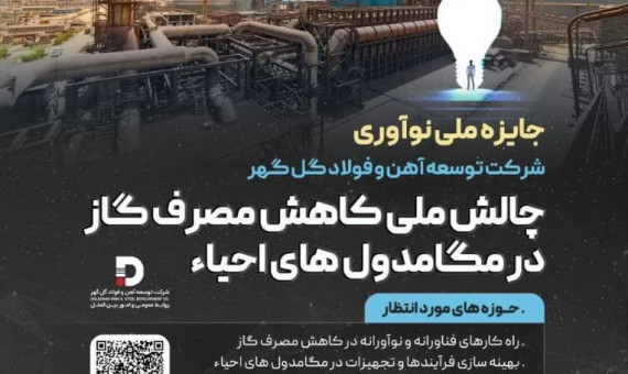 جایزۀ ملی نوآوری چالش ملی کاهش مصرف گاز در مگامدول‌های احیاء