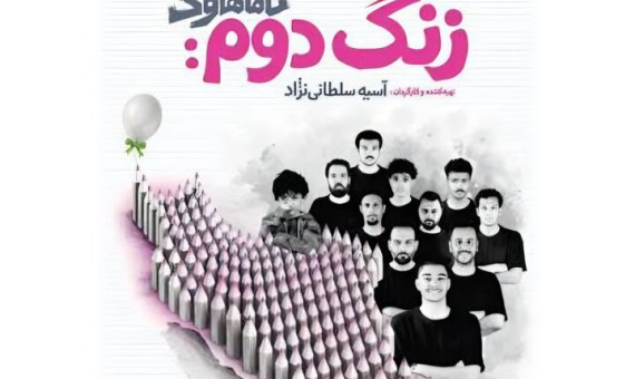 راهیابی «زنگ دوم: تاماهاوک» به مرحلۀ نهایی جشنواره تئاتر مقاومت