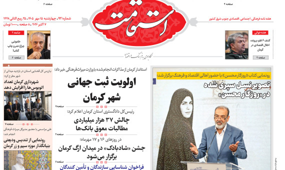 🌻هفته‌نامه استقامت شماره 921 منتشر شد🌻