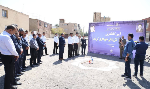 ایستگاه شماره ۱۴ آتش‌نشانی کرمان کلنگ‌زنی شد