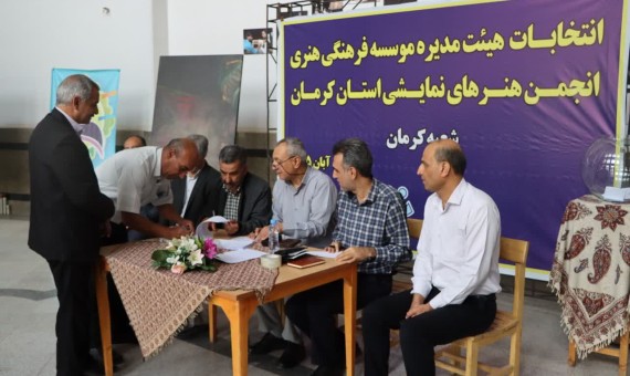  هیات مدیره انجمن هنرهای نمایشی استان کرمان مشخص شد 