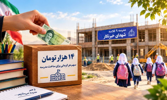 فرماندار کرمان به پویش ساخت مدرسه شهدای خبرنگار پیوست