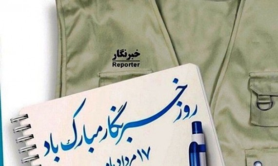 ارتقاء اطلاعات جامعه مرهون خدمات خبرنگاران است