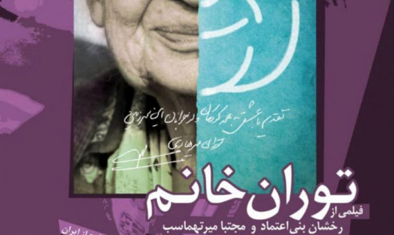 مستند «توران خانم» به نمایش در میآید