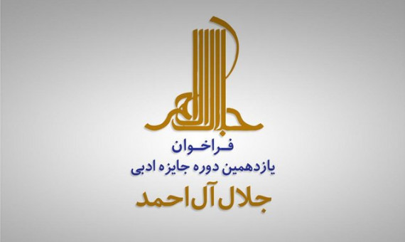 فراخوان یازدهمین دورۀ جایزۀ جلال آلاحمد منتشر شد