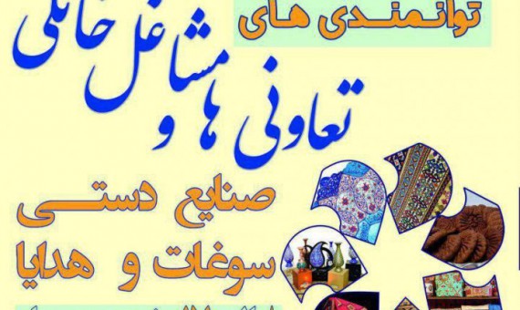 نمایشگاه توانمندی‌های تعاونی‌ها و مشاغل خانگی در شهر کرمان