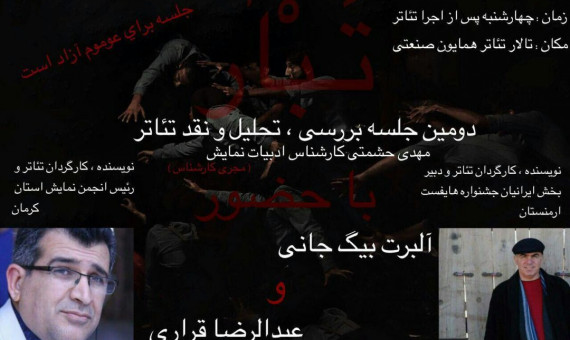 اجرا و نقد تئاتر «تبار» با حضور آلبرت بیگجانی