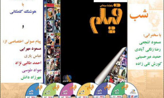شب ماهنامه فیلم در کرمان برگزار می‌شود