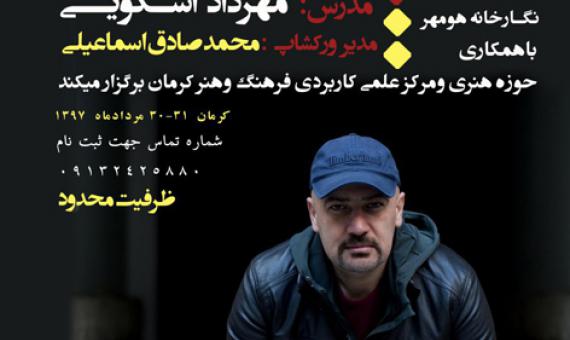 کارگاه آموزشی فیلم مستند با حضور مهرداد اسکویی برگزار میشود