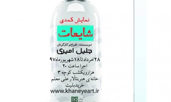 نمایش کمدی شایعات روی صحنه میرود