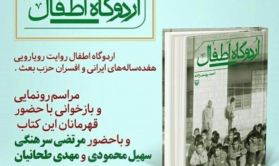 مراسم رونمایی و نقد کتاب «اردوگاه اطفال» برگزار می‌شود