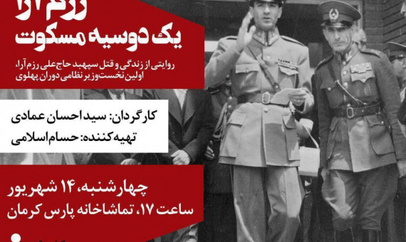 نمایش مستند تاریخی «رزم‌آرا یک دوسیه مسکوت» در کرمان