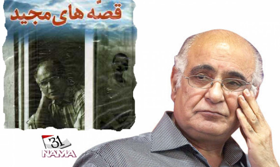 کتاب صوتی «قصههای مجید» به بازار میآید