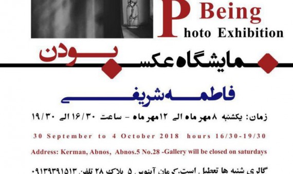 نمایشگاه عکس فاطمه شریفی برگزار می‌شود