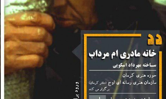 مستند «خانه مادری‌ام مرداب» به نمایش در می‌آید