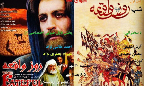 شب نقد «روز واقعه» برگزار می‌شود