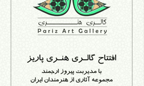 گالری هنری پاریز در کرمان افتتاح می‌‌شود