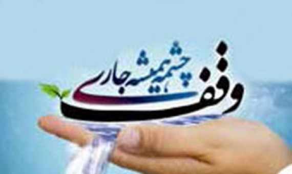 پدر دو شهید ملک تجاری خود را وقف کرد