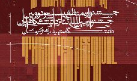 بخشی از جشنواره بینالمللی تئاتر دانشگاهی به کرمان میآید