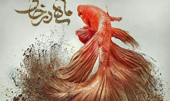 سینمایش «ماهی در خاک» اکران عمومی شد