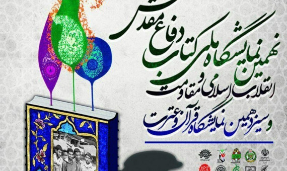 نهمین نمایشگاه ملی دفاع مقدس در کرمان برپا شد