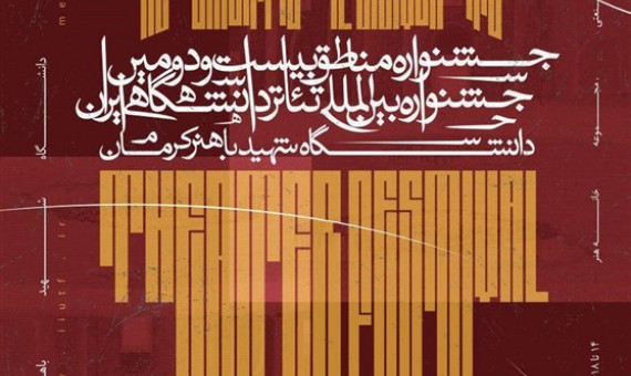 بیست‌ودومین جشنواره تئاتر دانشگاهی در کرمان برگزار می‌شود