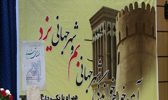 بم و یزد خواهرخوانده شدند