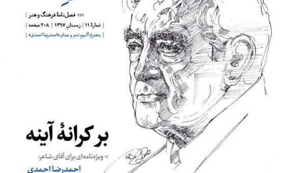 ويژه‌نامه‌ای برای آقای شاعر؛ «احمدرضا احمدی»
