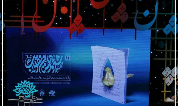 درخشش شاعر کرمانی در یازدهمین جشنواره بینالمللی شعر و داستان انقلاب
