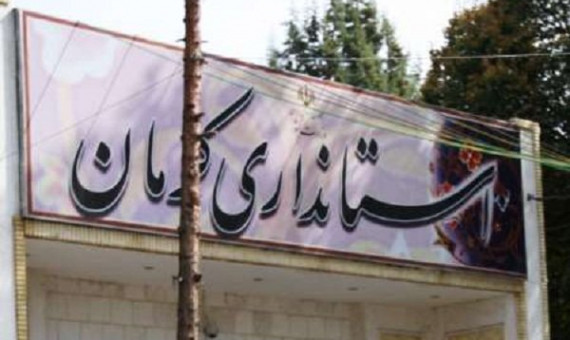  استاندار کرمان فعالیتی در توئیتر ندارد  