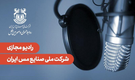 رادیو مجازی شرکت ملی صنایع مس ایران آغاز به کار کرد